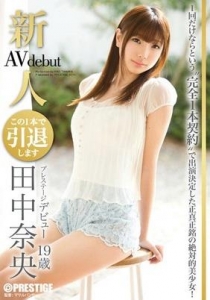 [BGN-007] 新人 プレステージ デビュー / 田中奈央