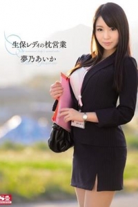 [SNIS-413] 生保レディの枕営業 / 夢乃あいか