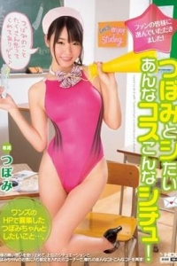 [WANZ-141] ファンの皆様に選んでいただきました！ つぼみとシたいあんなコスこんなシチュ！