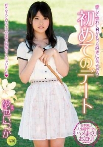 [MIDE-172] 初めてのデート 紗也いつか
