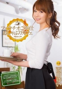 [MIDE-159] フェラチオご奉仕 おしゃぶりカフェ 西川ゆい