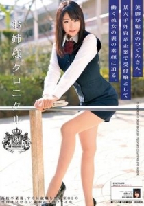 [ODFA-054] お姉様クロニクル 9 武藤つぐみ