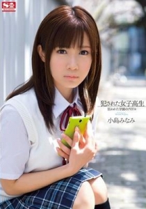 [SNIS-213] 犯された女子校生 狙われた学園のアイドル / 小...