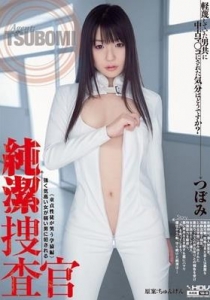 [WANZ-067] 純潔捜査官 つぼみ