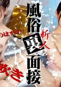 [Heyzo-0508] 新人風俗裏面接～本番禁止のはずが！？エンド...