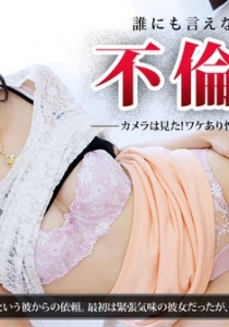 [Heyzo-0476] 生々しい不倫現場を撮影してください～ワケあ...