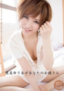 [MIDE-024] 里美ゆりあがあなたのお嫁さん