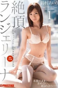 [ABP-251] 絶頂ランジェリーナ 1 鈴村あいり