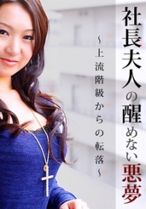 [Heyzo-0574] ロリ巨乳！社長夫人の醒めない悪夢～上流階級...