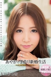 [WANZ-149] あやかと子作り新婚生活 / 友田彩也香