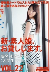 [CHN-045] 新・素人娘、お貸しします。 VOL.22 水原ひめか