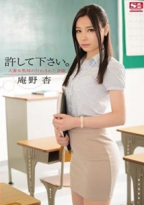 [SNIS-207] 許して下さい。 人妻女教師の狂わされた貞操 庵...