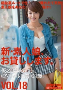 [CHN-038] 新・素人娘、お貸しします。 VOL.18 / 藤崎カエラ