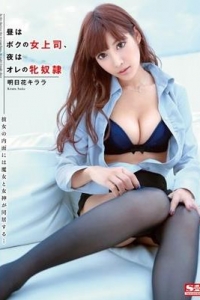 [SNIS-338] 昼はボクの女上司、夜はオレの牝奴隷 明日花キララ