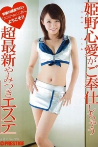 [ABP-239] 姫野心愛がご奉仕しちゃう◆超最新やみつきエステ