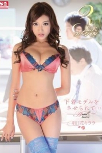[SNIS-381] 下着モデルをさせられて… / 明日花キララ