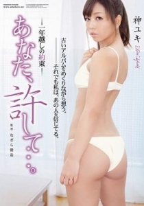 [ADN-007] あなた、許して…。 一年越しの約束 / 神ユキ