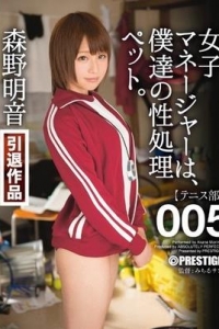 [ABP-282] 女子マネージャーは、僕達の性処理ペット。 005 / 森野明音