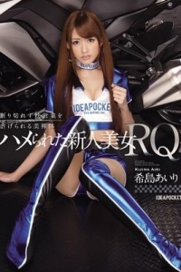 [IPZ-546] ハメられた新人美女RQ 断り切れず枕営業を虐げられる美裸体 / 希島あいり