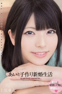 [WANZ-096] あいと子作り新婚生活 / 上原亜衣