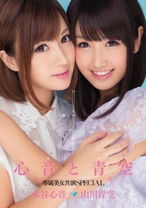 [MIDE-061] 心音と青空 専属美女共演SPECIAL 水谷心音 山川青空