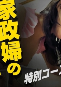 [Heyzo-0546] デリバリー家政婦の裏メニュー～特別コースを...