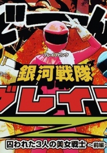 [Heyzo-0499] 銀河戦隊ブレイブZ 前編～囚われた3人の美女戦...