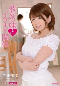 [IPZ-465] 彼女の妹とイケナイ関係 希美まゆ