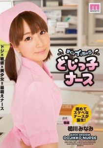 [MIDE-145] すぐにイっちゃう どじっ子ナース / 初川みなみ