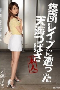[IPZ-563] 集団レイプに遭った（本人）震撼！驚愕！度肝を抜かれる衝撃作品！ / 天海つばさ