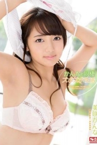 [SNIS-356] かんなと同棲ズボズボ性活 / 美咲かんな