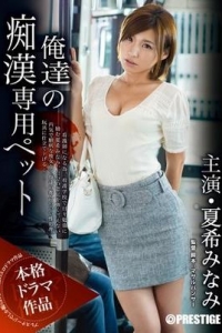 [ABP-264] 俺達の痴漢専用ペット 夏希みなみ