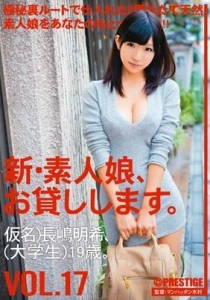 [CHN-033] 新・素人娘、お貸しします。 VOL.17 / 長嶋明希