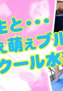[Heyzo-0654] 先生と・・・萌え萌えブルマとスクール水着 / ...