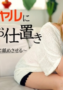 [Heyzo-0675] 性悪ギャルに卑猥なお仕置き～ナメたギャルひ...