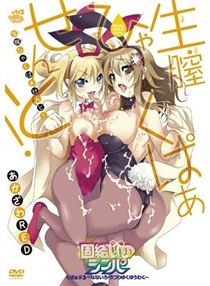 OVA 生膣ひゃくぱぁせんと！ 固結びのシンパ くぱぁ＃3～...