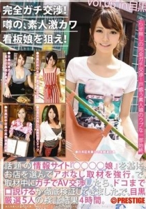 [YRH-021] 完全ガチ交渉！噂の、素人激カワ看板娘を狙え！v...