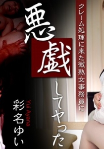 [Heyzo-0490] クレーム処理に来た微熟女事務員に悪戯してヤ...