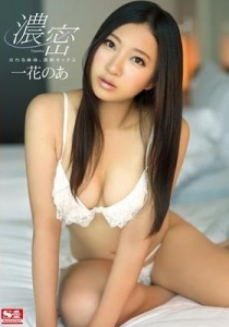 [SNIS-293] 交わる体液、濃密セックス 一花のあ