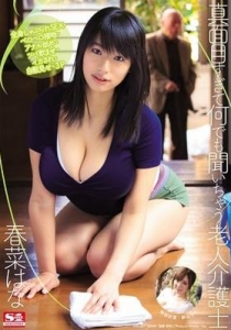 [SNIS-202] 真面目すぎて何でも聞いちゃう老人介護士 / 春菜...