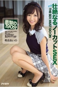 [IPZ-538] 壮絶なるノーカットSEX 衝撃の190分 / 希志あいの