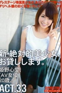 [CHN-062] 新・絶対的美少女、お貸しします。 ACT.33 姫野心愛