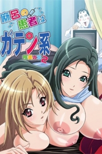 麻呂の患者はガテン系 咲美の章2