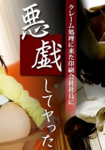 [Heyzo-0656] クレーム処理に来た印刷会社社員に悪戯してヤ...