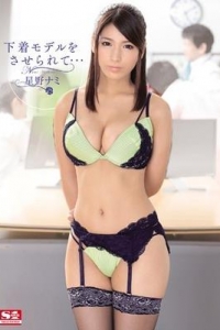 [SNIS-309] 下着モデルをさせられて… / 星野ナミ