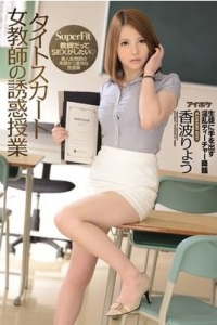[IPZ-558] タイトスカート女教師の誘惑授業 / 香波りょう