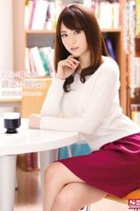 [SNIS-416] やたらと目の合う誘惑お姉さん / 吉沢明歩