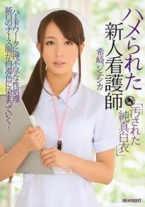 [IPZ-503] ハメられた新人看護師 汚された純真白衣 / 希崎ジェシカ